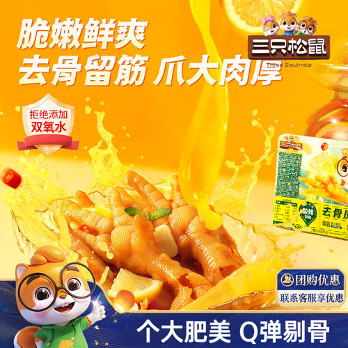 三只松鼠柠檬酸辣无骨鸡爪