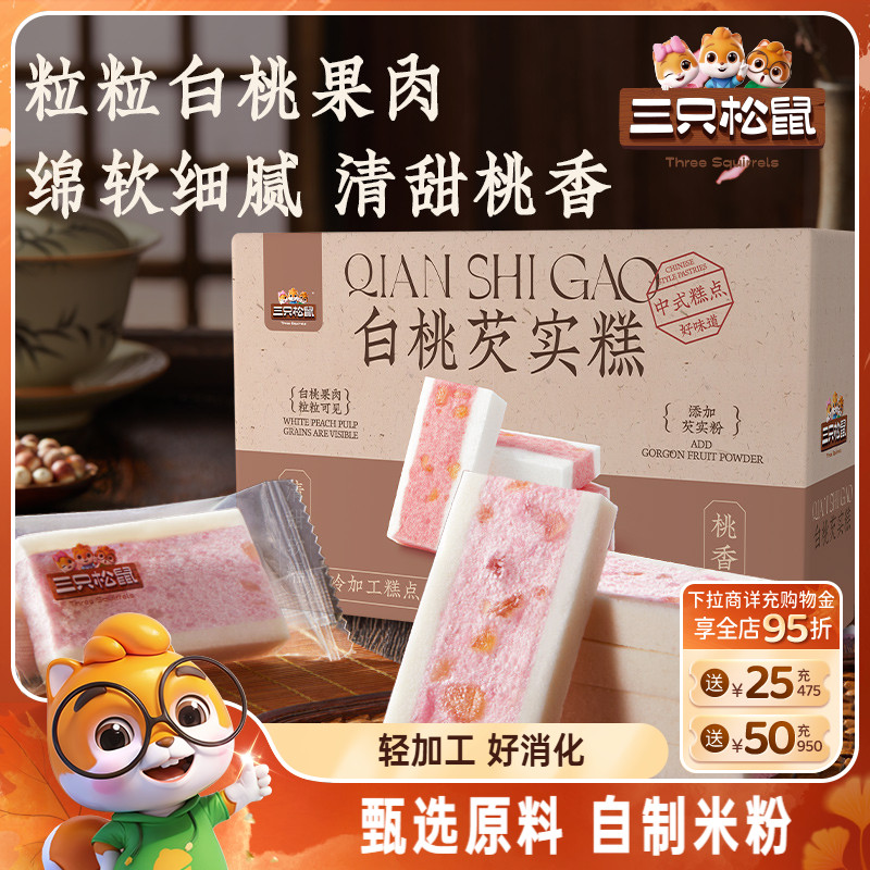 三只松鼠_白桃五黑芡实糕八珍糕点心零食品小吃中式营养健康早餐