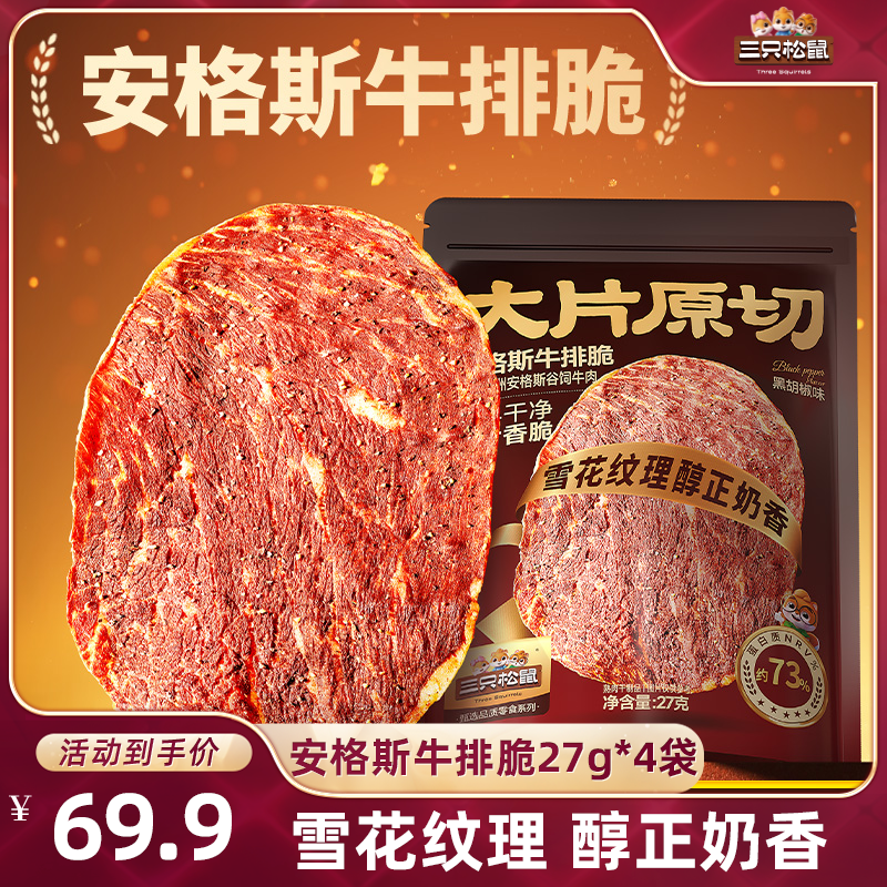 【618达人专享】三只松鼠_安格斯牛排脆肉片高蛋白小吃营养健康