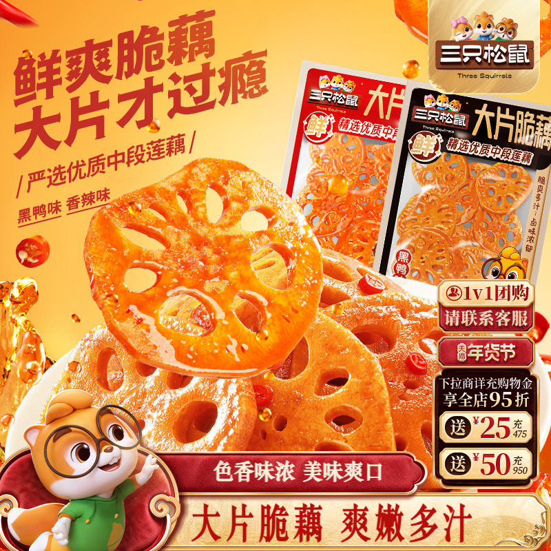三只松鼠大片脆藕香辣黑鸭组合装休闲解馋小吃零食即食下饭菜