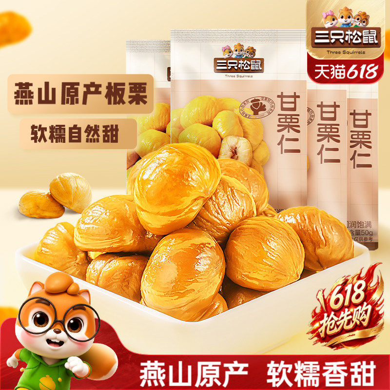 【三只松鼠_小甘栗仁50gx10袋】迁西原产板栗仁即食油栗仁零食