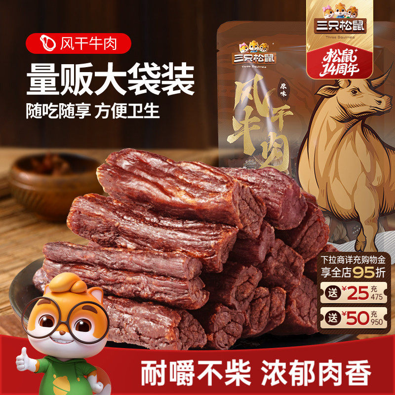 三只松鼠_风干牛肉计量称重约15根手撕牛肉干肉脯小包熟食零食ss