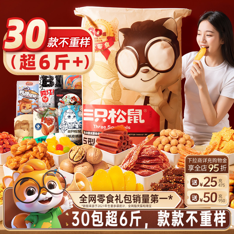 三只松鼠巨型零食大礼包30包节日送礼品儿童坚果礼盒小吃生日礼物