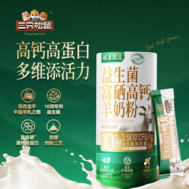 三只松鼠_益生菌富硒高钙羊奶乳140g粉高钙高蛋白中老年送礼赠ss