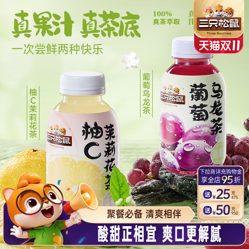 三只松鼠_葡萄乌龙茶柚C茉莉花茶
