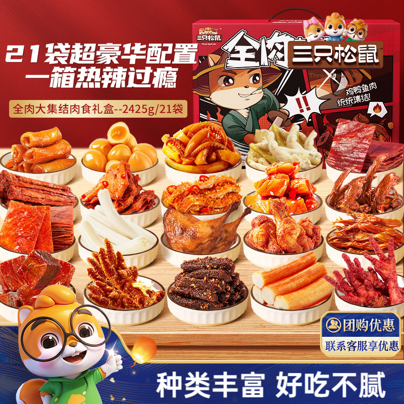 三只松鼠_全肉大集结年礼礼包2415g牛肉干鸡爪鸭舌猪肉卤味小吃