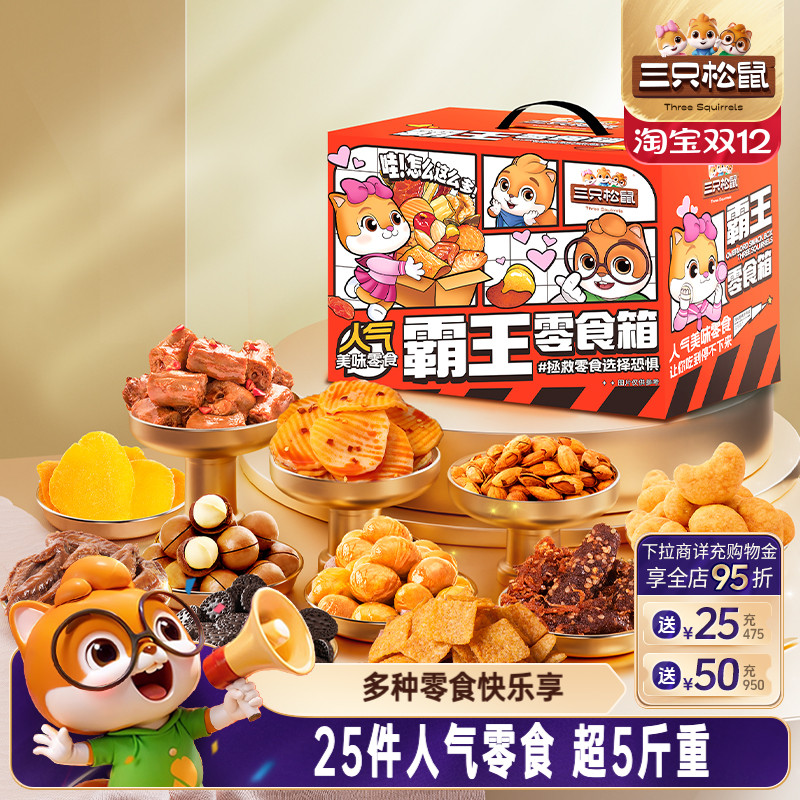 三只松鼠霸王零食箱2557g