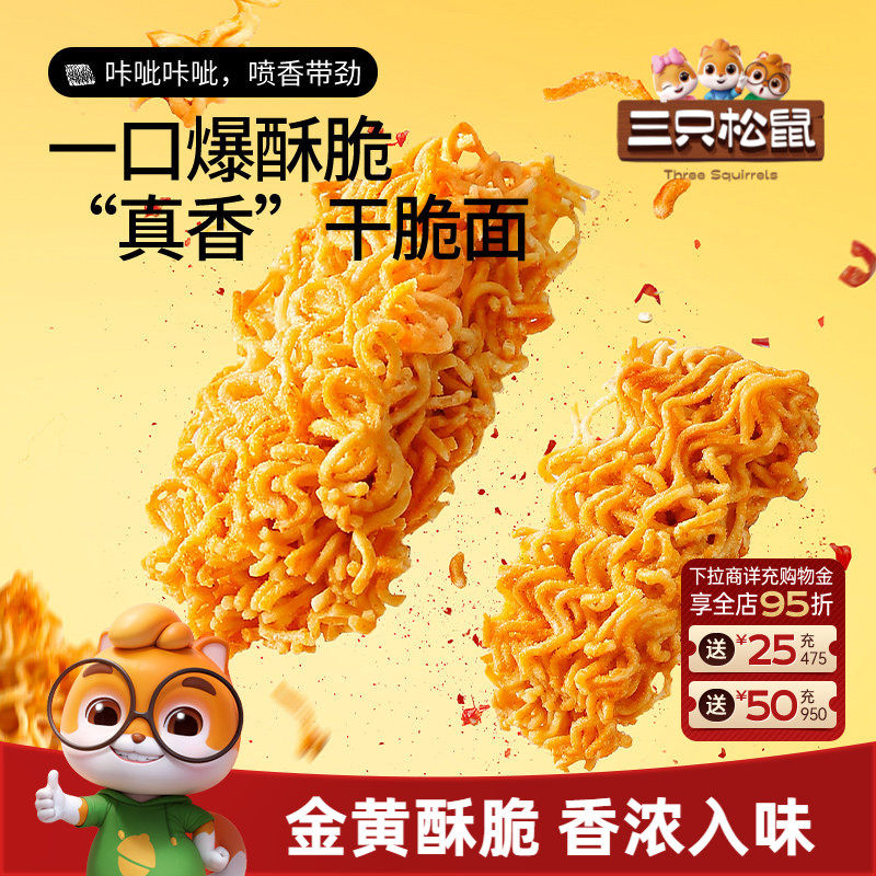 三只松鼠干脆面30包5种混合口味干吃方便面整箱小零食休闲日常