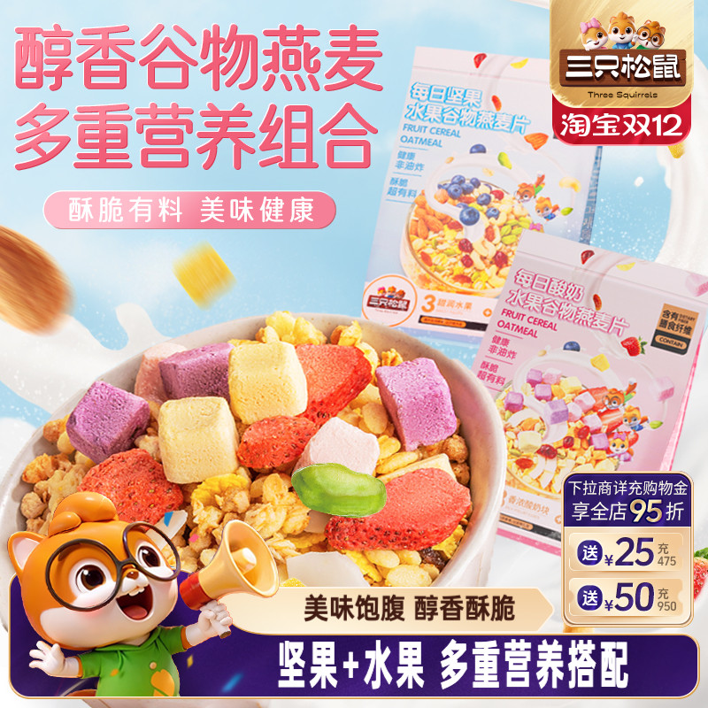 三只松鼠_坚果水果燕麦片400g