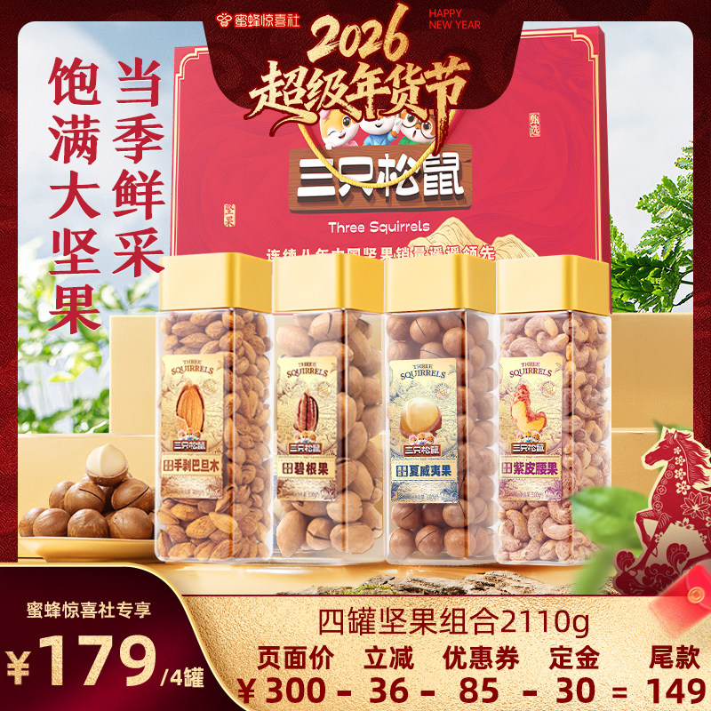 【超级年货节】三只松鼠大颗粒坚果组合4罐送礼营养健康休闲零食,零食/坚果/特产,坚果礼盒,淘宝优惠券,粉丝福利购,淘宝优惠卷