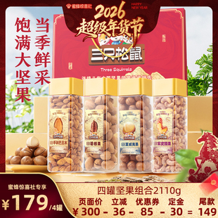 【超级年货节】三只松鼠大颗粒坚果组合4罐送礼营养健康休闲零食