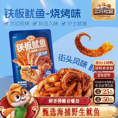 三只松鼠_铁板鱿鱼烧烤味