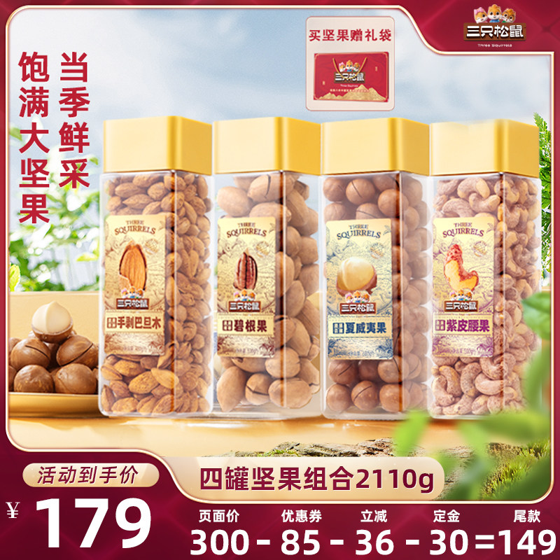 【达人专享】三只松鼠大颗粒坚果组合4罐送礼营养健康休闲零食
