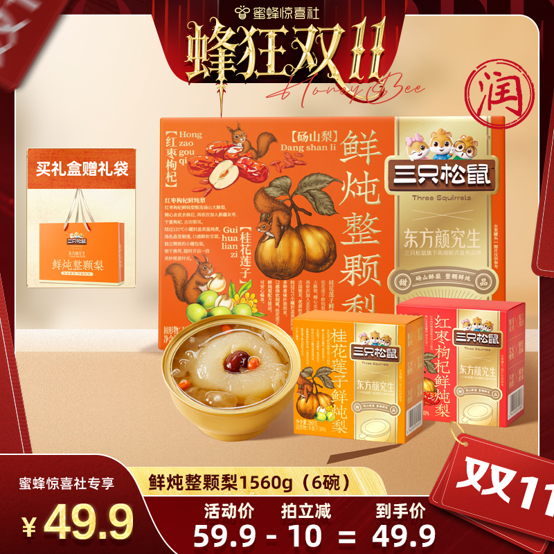 【蜂狂双11】东方颜究生鲜炖整颗梨礼盒1560g送礼礼物三只松鼠