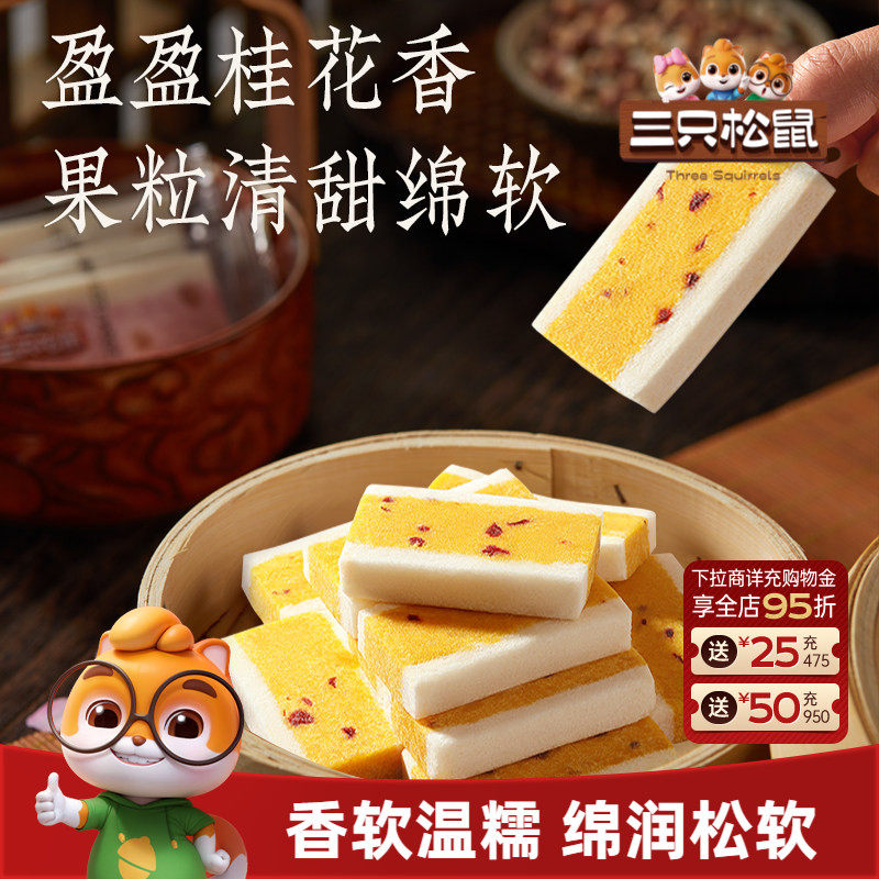三只松鼠_桂花芡实糕300g八珍糕点心零食品小吃中式营养健康早餐