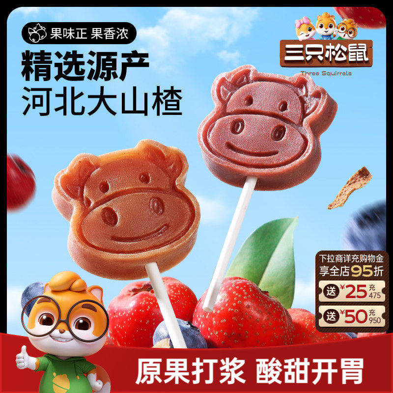 【三只松鼠_山楂棒棒糖】糖果丹皮片解馋零食无添加儿童送礼包