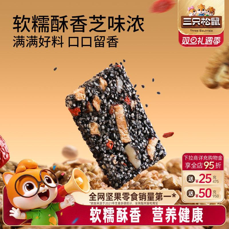 三只松鼠黑芝麻核桃软糕470g