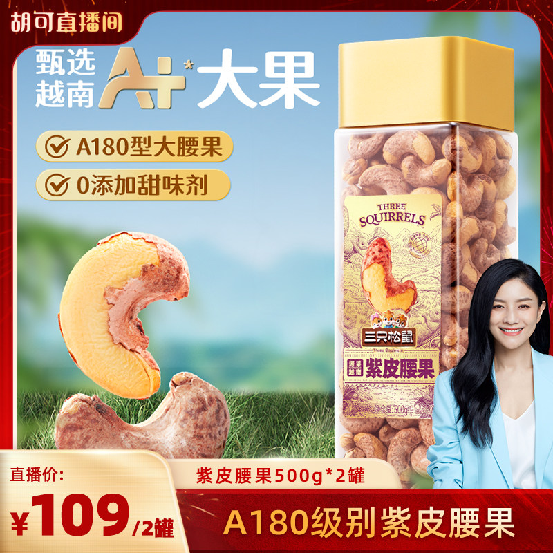 【胡可推荐】三只松鼠大颗粒紫皮腰果500gx2袋零食坚果送礼营养