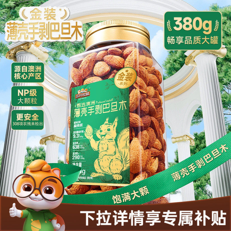 三只松鼠金装澳洲薄壳手剥巴旦木380g罐装大颗粒坚果休闲健康零食