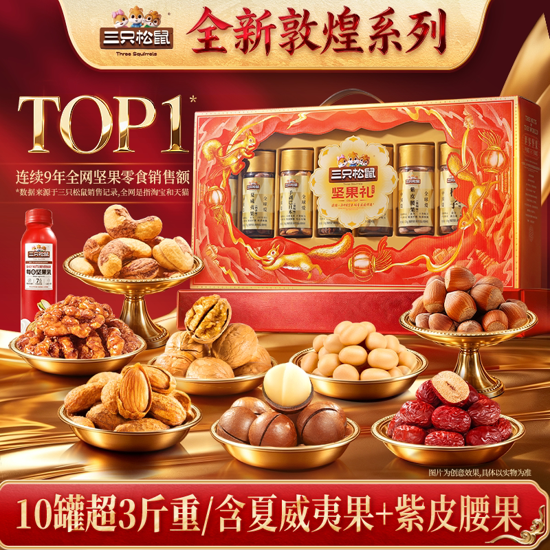 三只松鼠琳琅礼1630g/10罐