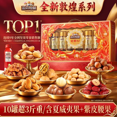 三只松鼠琳琅礼1630g/10罐