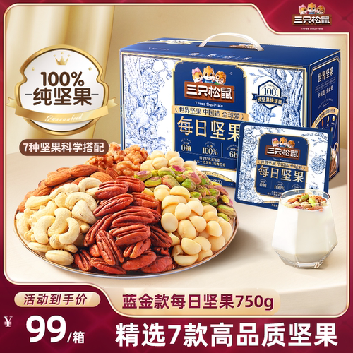 三只松鼠蓝金款每日坚果