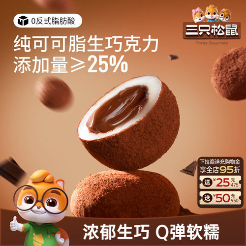 三只松鼠爆浆生巧福团