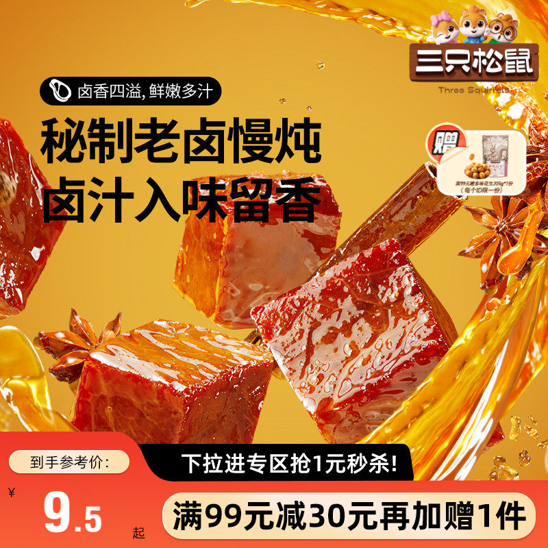 【满99减30】三只松鼠_香卤牛肉五香味60g零食小包香辣牛肉干小吃