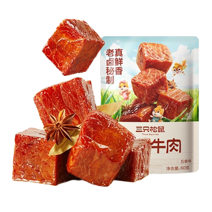 【满99减30】三只松鼠_香卤牛肉五香味60g零食小包香辣牛肉干小吃