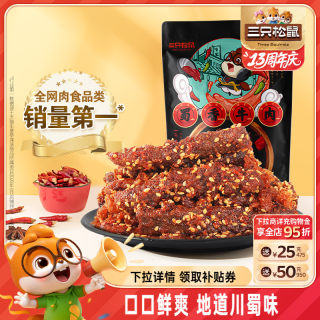 三只松鼠_蜀香牛肉熟食零食大礼包麻辣牛肉干特产解馋小零食小吃