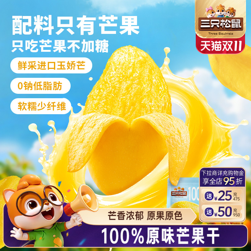 三只松鼠_原味芒果干0添加玉娇芒脯蜜饯解馋办公室健康零食下午茶