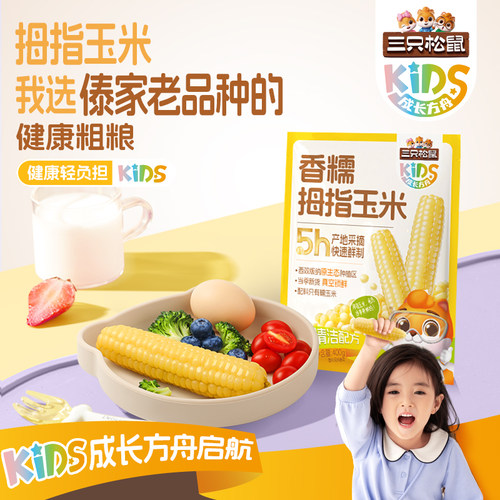 三只松鼠_成长方舟拇指玉米400g
