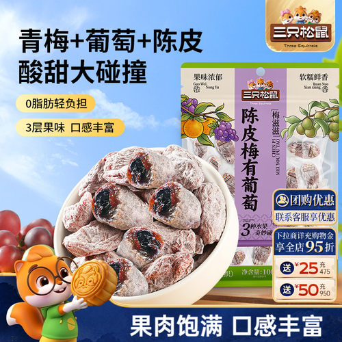 三只松鼠_陈皮梅有葡萄100g