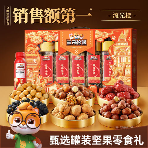三只松鼠_罐装坚果礼盒