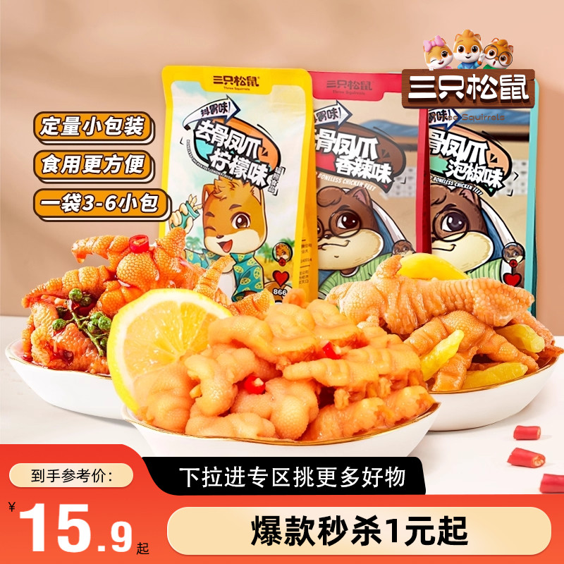满99减30_去骨凤爪110g三只松鼠