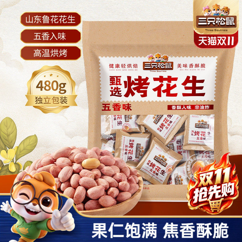 三只松鼠五香烤花生480g五香味山东鲁花花生独立包装坚果休闲零食