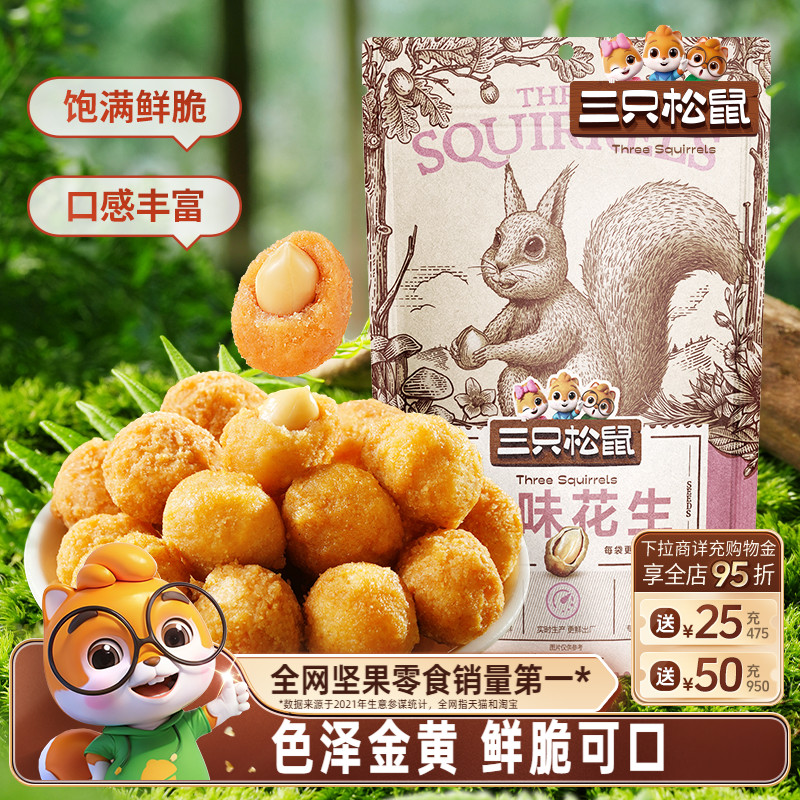 三只松鼠_多味花生205g零食小吃