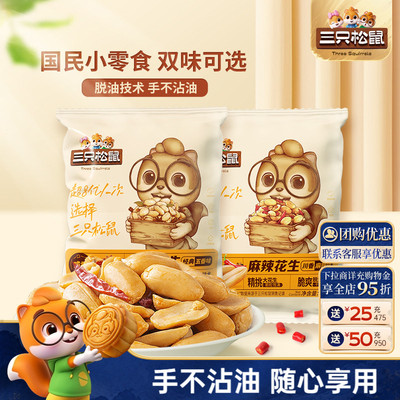 三只松鼠_脱油花生240g