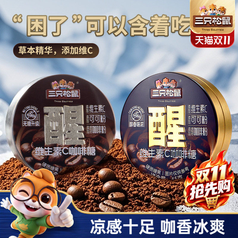 三只松鼠_冰咖啡糖清凉VC硬糖果可可提香醒润滑神开车工作零食