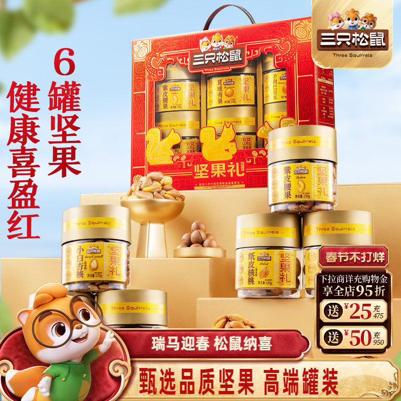 三只松鼠罐装坚果礼盒盈红礼1040g/6罐年货大礼包高端大气送礼
