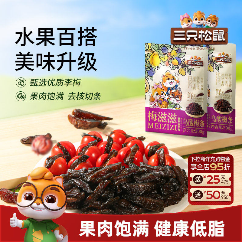 【三只松鼠_乌酸梅条200g】休闲零食果脯蜜饯乌梅李梅可夹番茄
