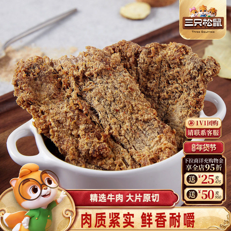 三只松鼠_牛肉片/牛肉条休闲零食小吃牛肉粒内蒙古手撕非风干牛肉,零食/坚果/特产,牛肉类,淘宝优惠券,粉丝福利购,淘宝优惠卷