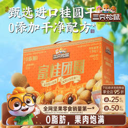 三只松鼠_桂圆干礼盒泰国进口龙眼肉果干货蜜饯特产泡水零食年货