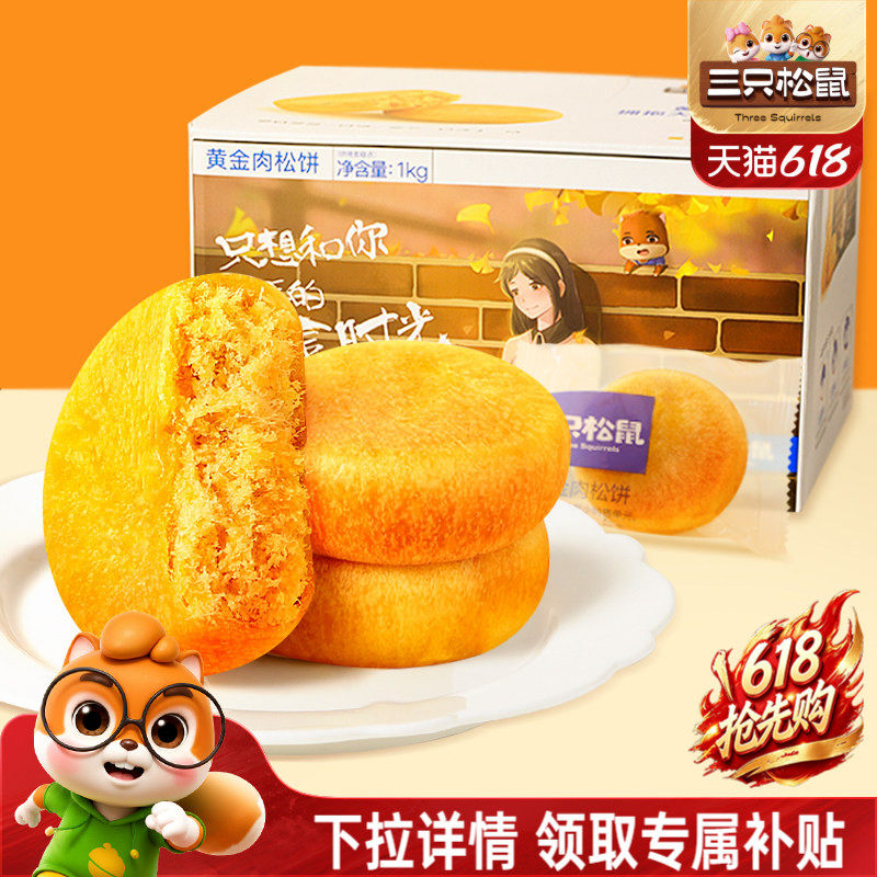 三只松鼠_黄金肉松饼营养早餐特产小吃零食传统中式糕点心送礼盒