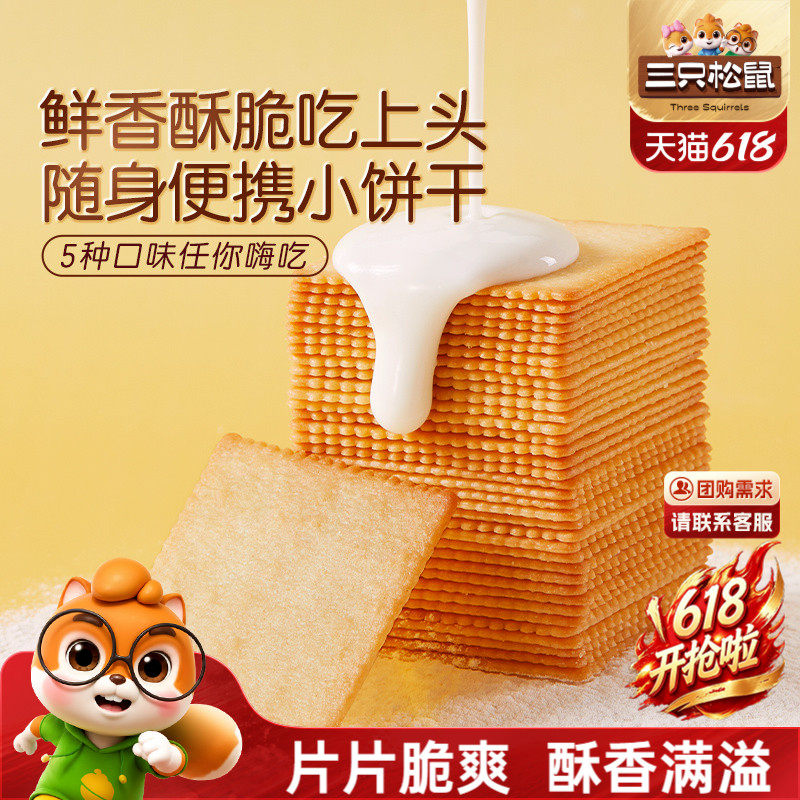 三只松鼠薄脆饼干300g酥脆饼干办公室早餐日常解馋休闲好吃零食