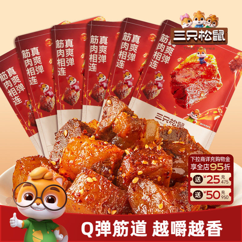 三只松鼠_蜀香牛筋肉麻辣牛肉小零食熟食休闲解馋小包装即食小吃