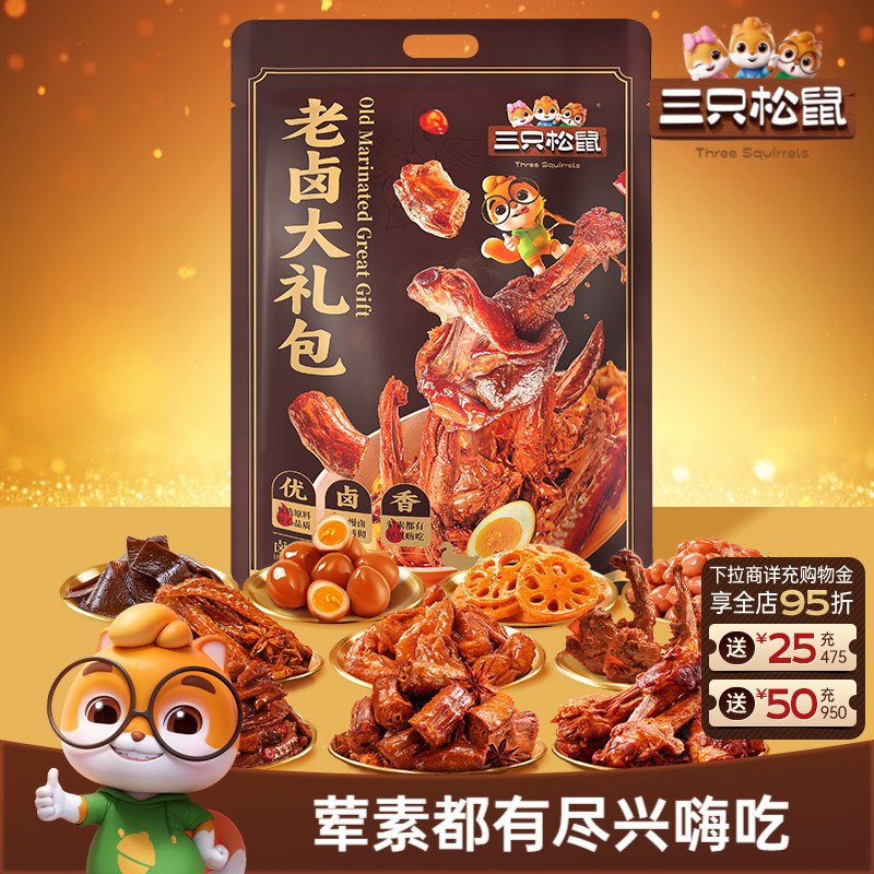 三只松鼠_老卤大礼包613g卤味鸭脖鸭翅零食鸭锁骨休闲小吃熟食