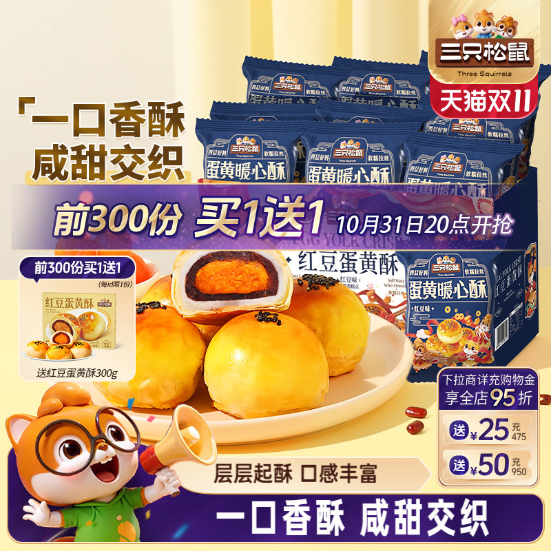 三只松鼠_蛋黄酥500g/箱糕点早餐