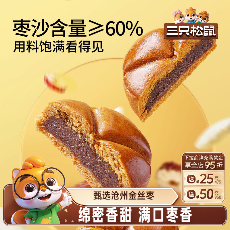 三只松鼠_枣沙饼400g早餐零食枣泥糕点心中式传统小吃休闲下午茶