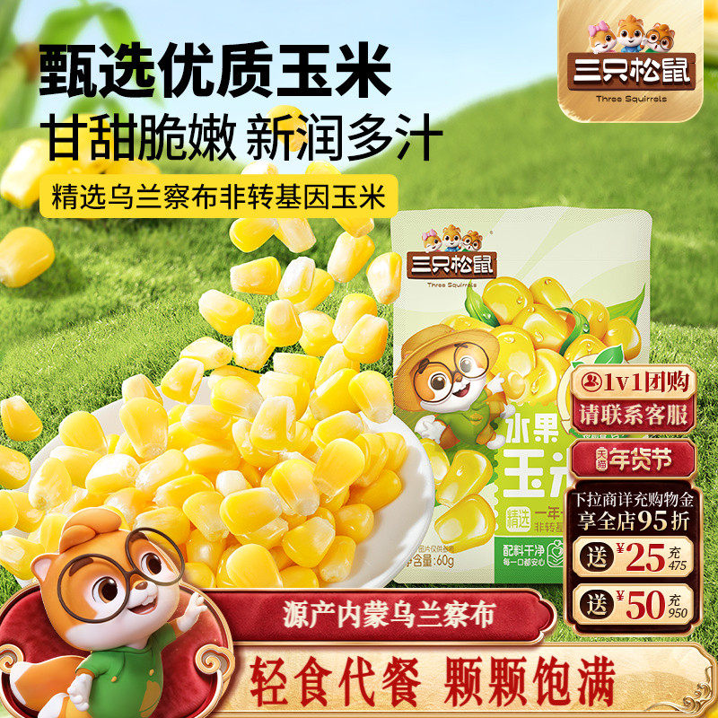 三只松鼠玉米粒60g袋装代餐低脂水果甜玉米开袋即食杂粮休闲零食,零食/坚果/特产,蔬果干/香菇干/混合果干,淘宝优惠券,粉丝福利购,淘宝优惠卷